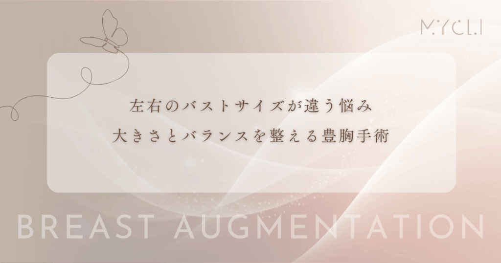 左右のバストサイズが違う悩み｜大きさを揃えてバランスを整える豊胸手術のアプローチ