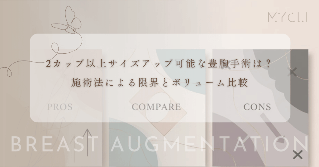 2カップ以上のサイズアップが可能な豊胸手術は？施術法による大きさの限界とボリューム比較