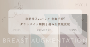 豊胸手術のダウンタイム期間と痛みを徹底比較｜仕事復帰が早いのは脂肪注入かバッグか？
