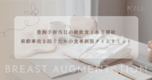 豊胸手術当日の絶飲食と水分補給｜麻酔事故を防ぐための食事制限タイムリミット