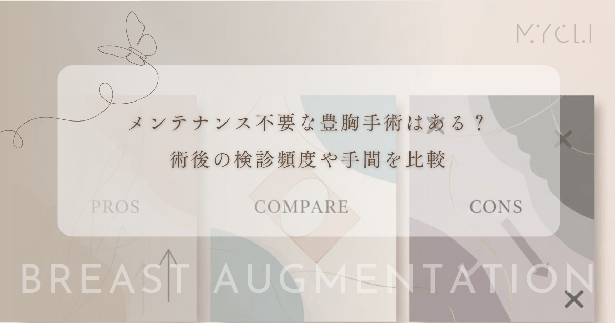 メンテナンス不要な豊胸手術はある？術後の検診頻度や入れ替え・追加注入の手間を比較