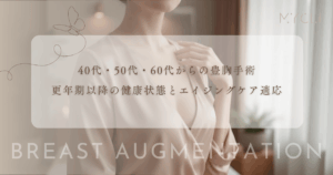 40代・50代・60代からの豊胸手術｜更年期以降の健康状態とエイジングケアとしての適応
