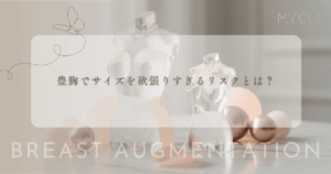 豊胸でサイズを欲張りすぎるリスクとは？大きすぎる胸が招く皮膚の垂れと不自然な見た目