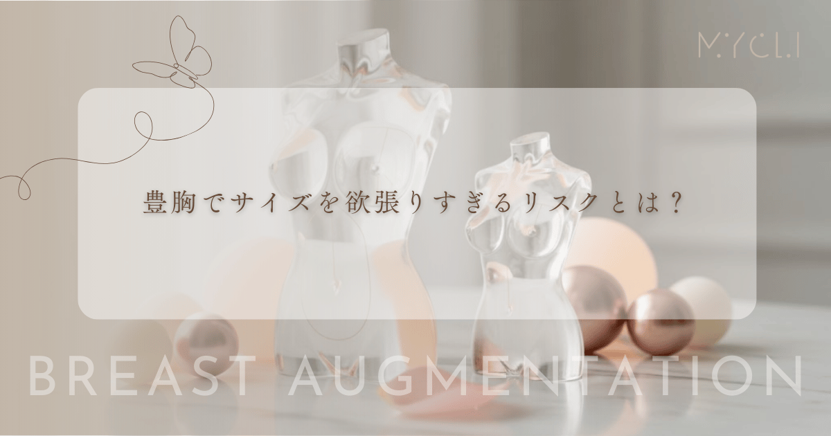 豊胸でサイズを欲張りすぎるリスクとは?大きすぎる胸が招く皮膚の垂れと不自然な見た目