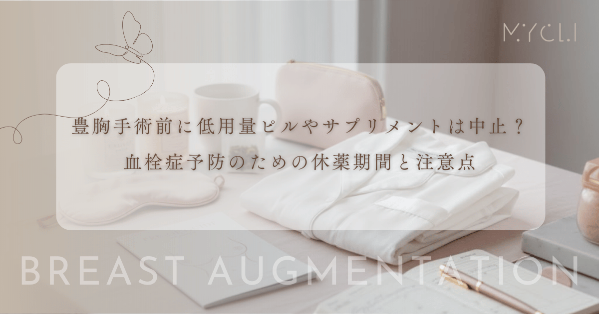 豊胸手術前に低用量ピルやサプリメントは中止?血栓症予防のための休薬期間と注意点