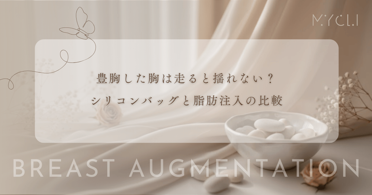 豊胸した胸は走ると揺れない？自然な揺れ感を実現するシリコンバッグと脂肪注入の比較
