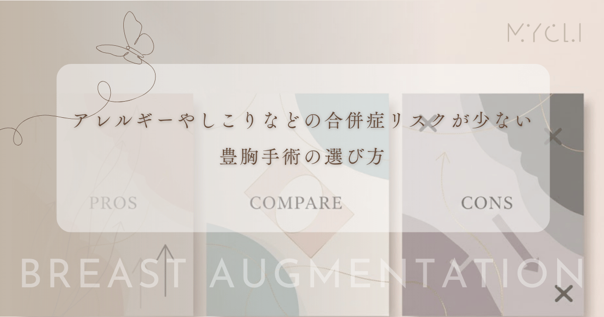 体への負担と安全性を比較｜アレルギーやしこりなどの合併症リスクが少ない豊胸手術の選び方