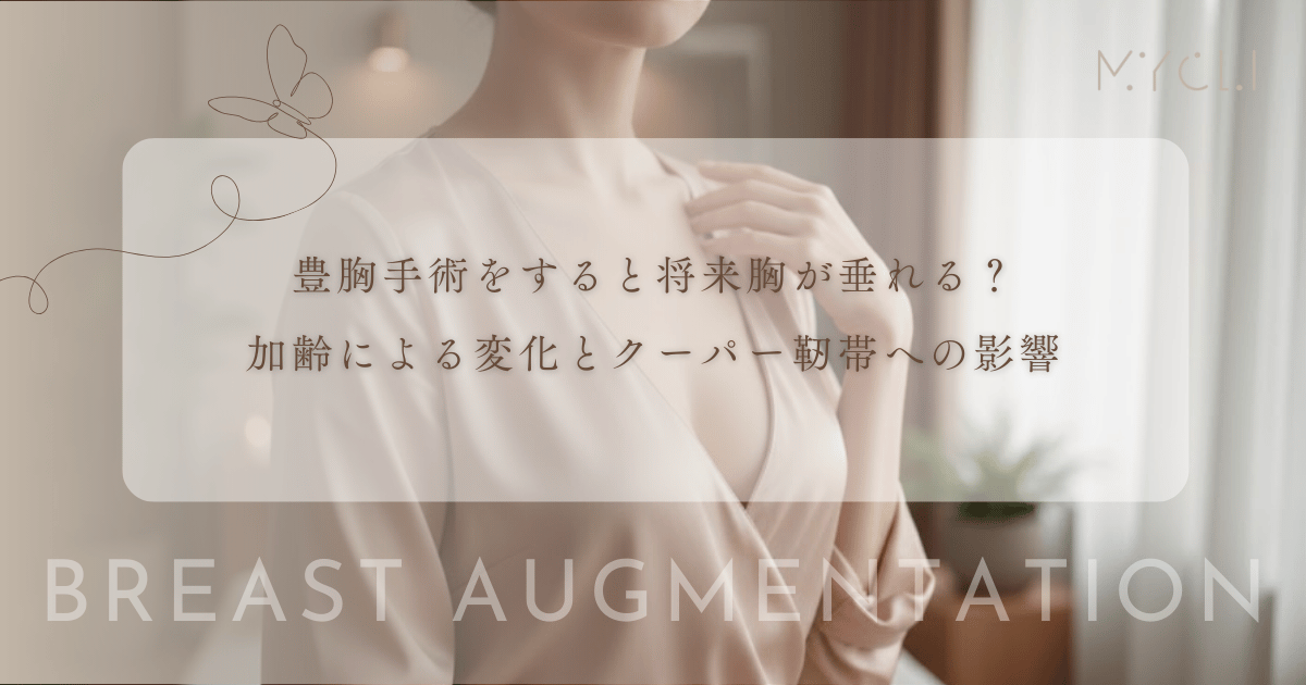 豊胸手術をすると重みで将来胸が垂れる?加齢による変化とクーパー靭帯への影響