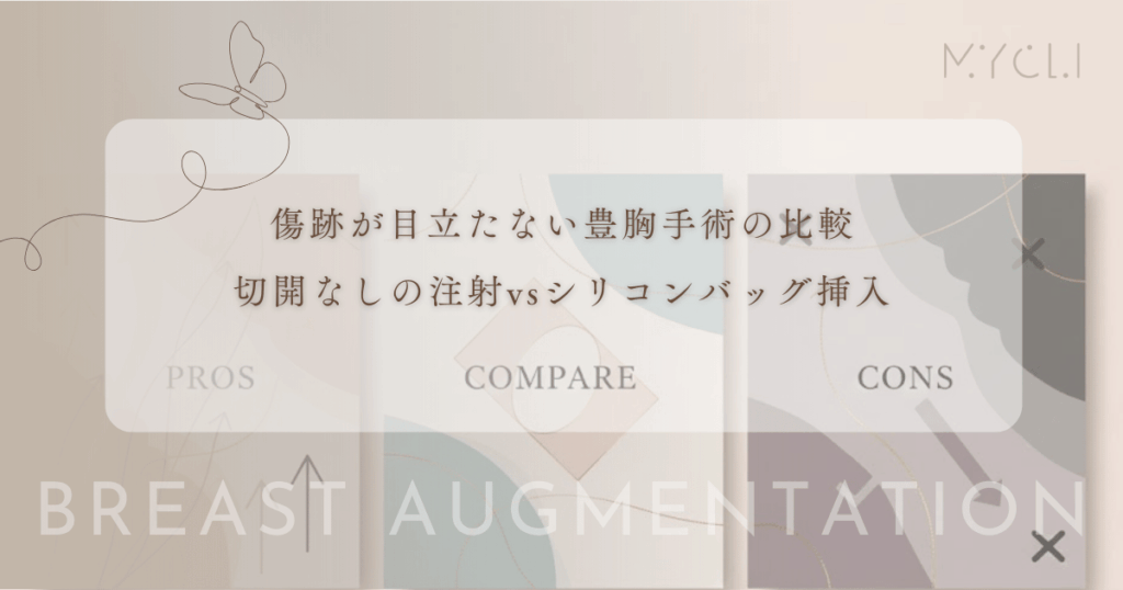 傷跡が目立たない豊胸手術の比較｜切開なしの注射とシリコンバッグ挿入の傷の残り方