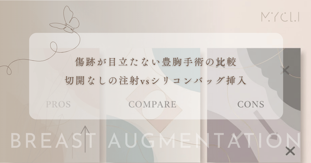 傷跡が目立たない豊胸手術の比較｜切開なしの注射とシリコンバッグ挿入の傷の残り方