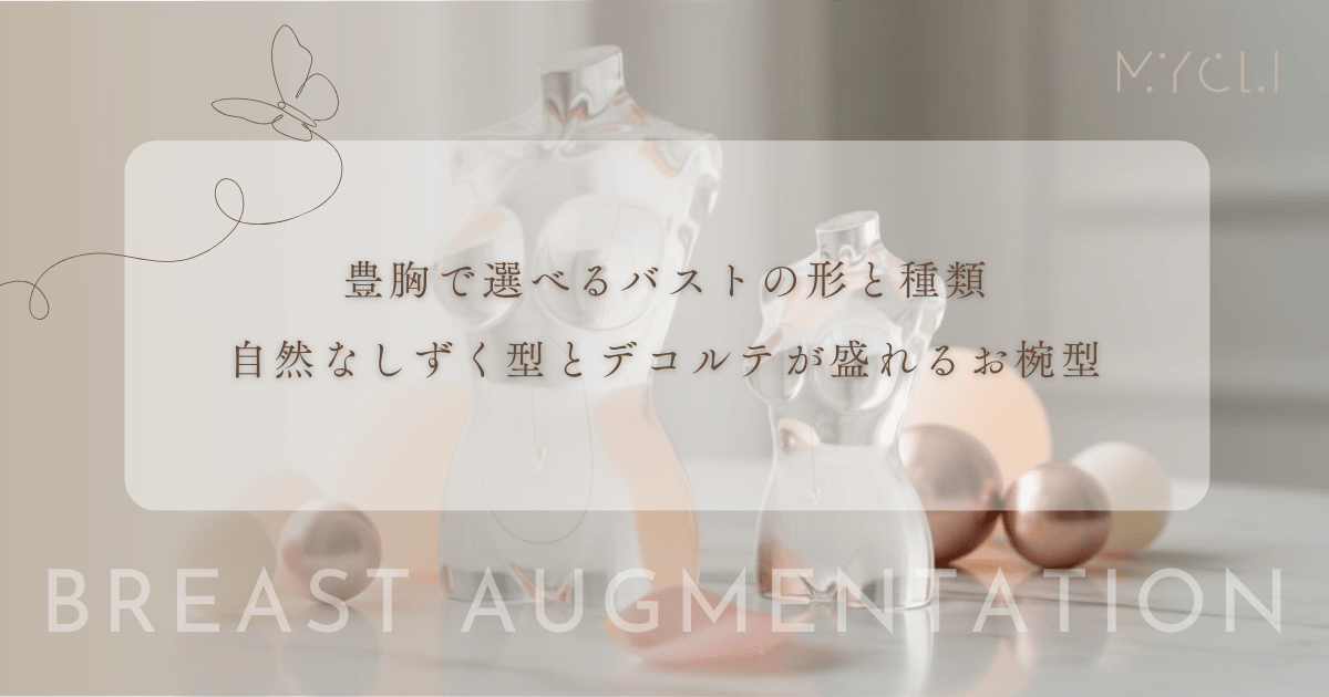 豊胸で選べるバストの形と種類|自然なしずく型とデコルテが盛れるお椀型のデザイン比較