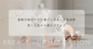 豊胸手術のサイズ選びと身長・骨格診断｜プロポーションを美しく見せる適正バランス