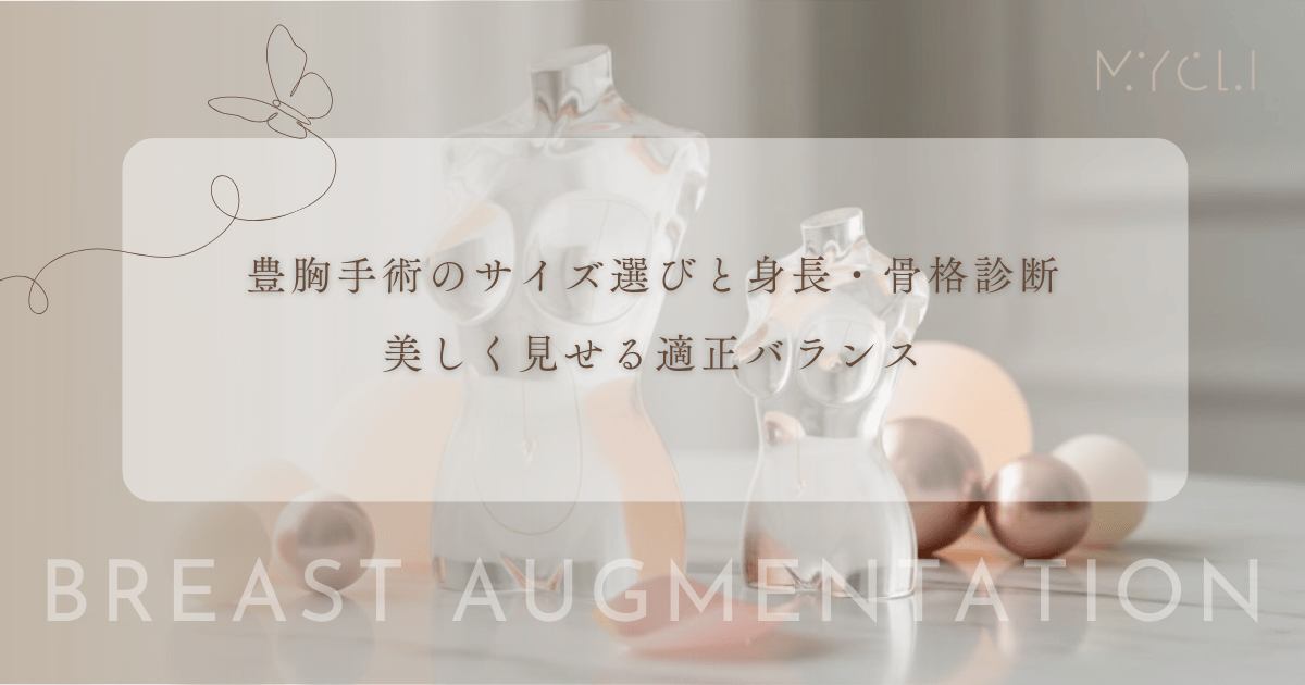 豊胸手術のサイズ選びと身長・骨格診断｜プロポーションを美しく見せる適正バランス