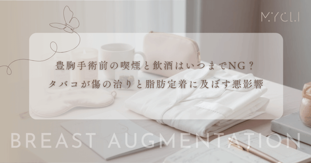 豊胸手術前の喫煙と飲酒はいつまでNG？タバコが傷の治りと脂肪定着に及ぼす悪影響