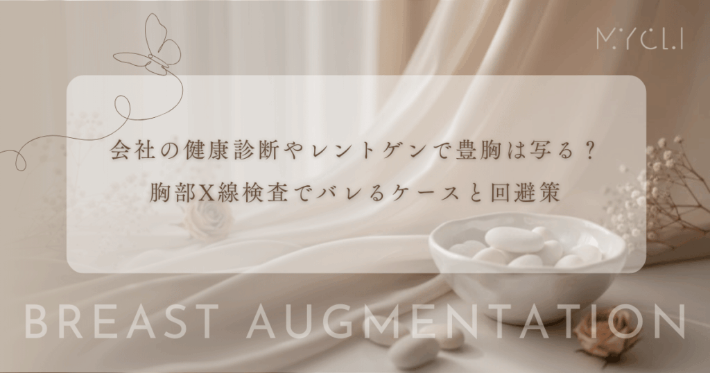 会社の健康診断やレントゲンで豊胸は写る？胸部X線検査でバレるケースと回避策