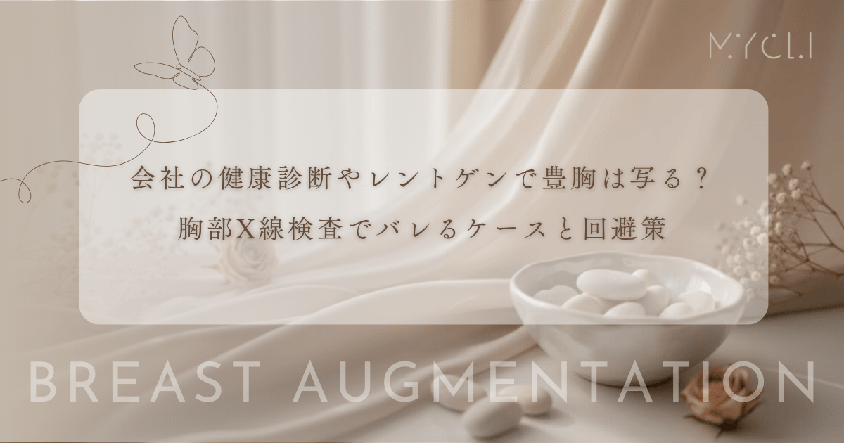 会社の健康診断やレントゲンで豊胸は写る?胸部X線検査でバレるケースと回避策