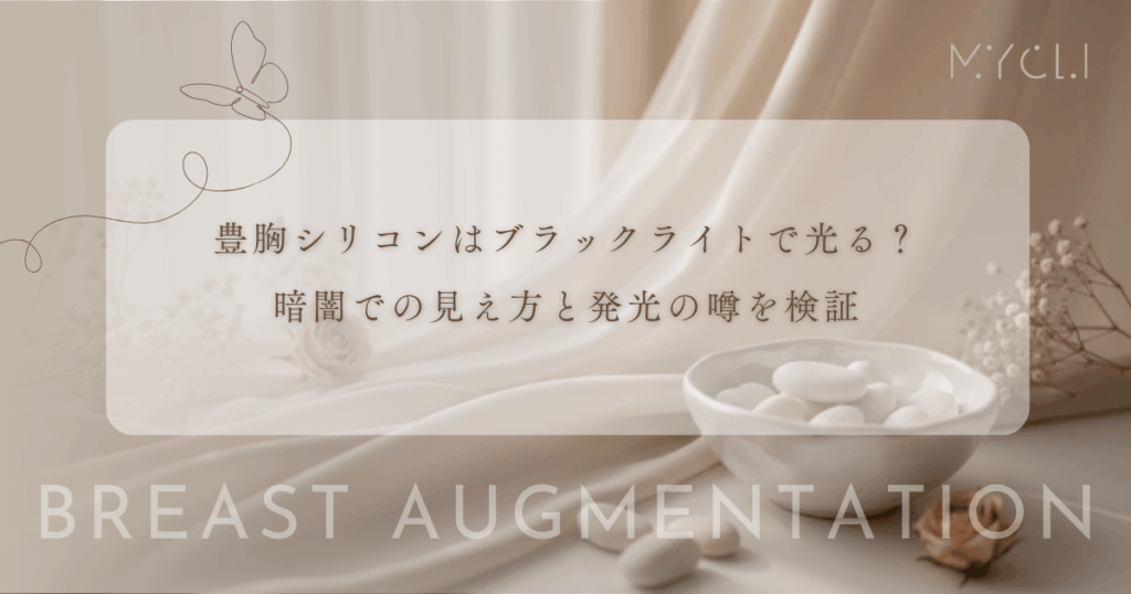 豊胸シリコンはブラックライトで光る？ナイトプールや暗闇での見え方と発光の噂を検証