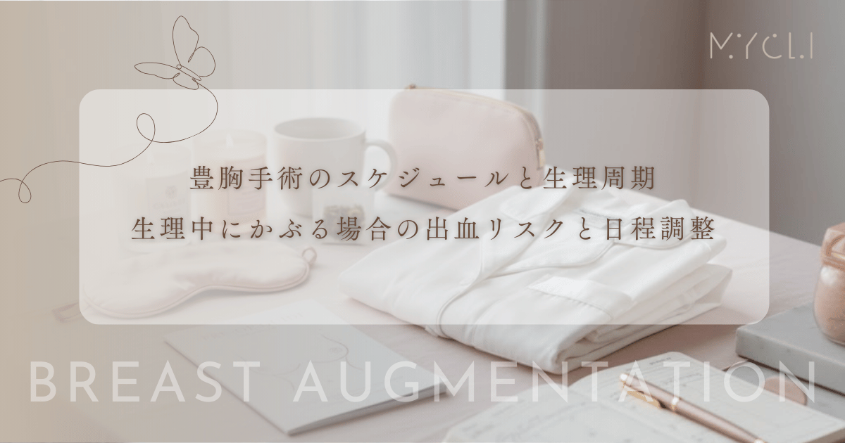 豊胸手術のスケジュールと生理周期|生理中にかぶる場合の出血リスクと日程調整