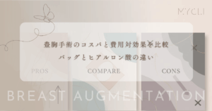 豊胸手術のコスパと費用対効果を比較｜一生モノのバッグと繰り返すヒアルロン酸の違い