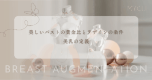 美しいバストの黄金比とデザインの条件｜乳頭の位置やデコルテのラインで決まる美乳定義