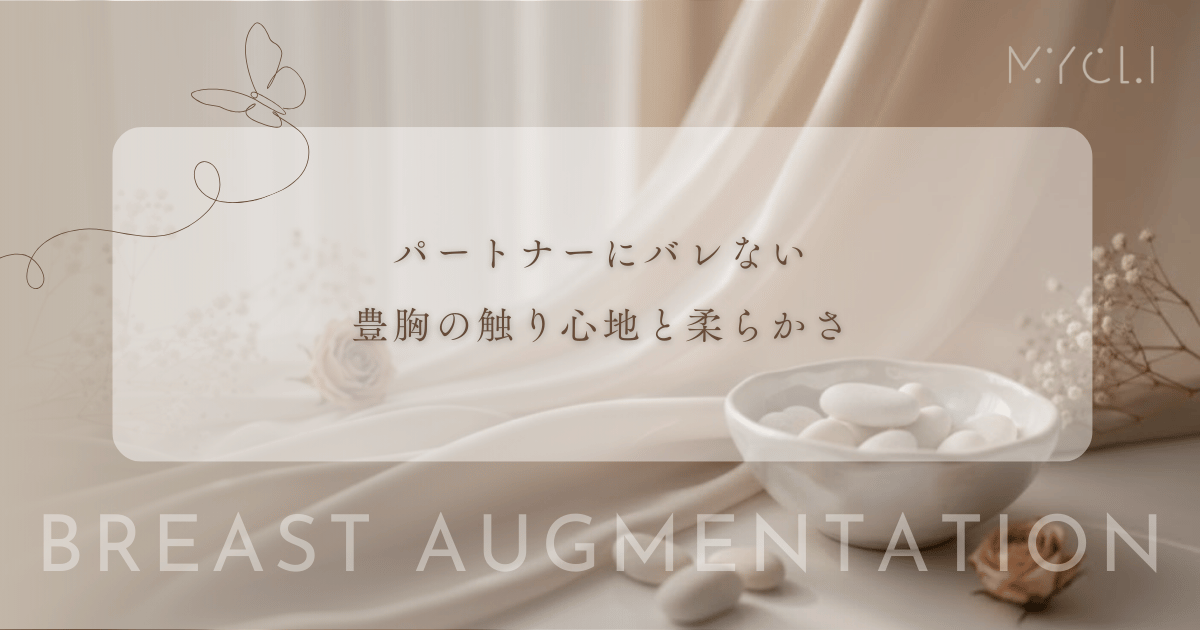 パートナーにバレない豊胸の触り心地と柔らかさ|本物の胸と区別がつかない条件とは