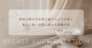 仰向けで寝た時に胸が不自然に盛り上がるのを防ぐ｜重力に従って自然に流れる豊胸手術