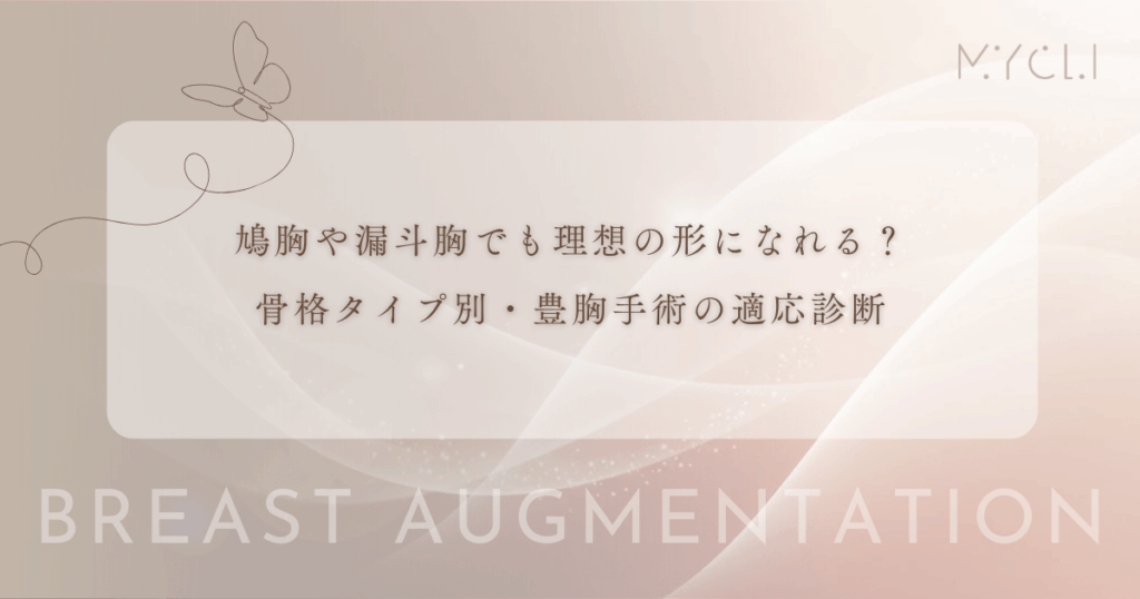 鳩胸や漏斗胸でも理想の形になれる？骨格タイプ別・豊胸手術の適応診断とデザインの工夫