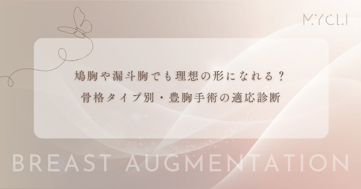 鳩胸や漏斗胸でも理想の形になれる?骨格タイプ別・豊胸手術の適応診断とデザインの工夫