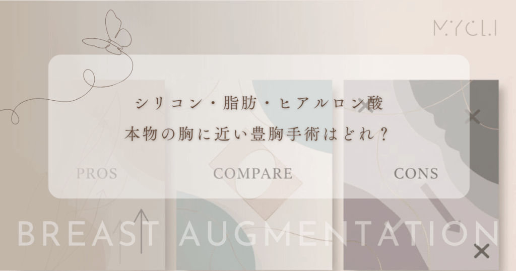 本物の胸に近い豊胸手術はどれ？シリコン・脂肪・ヒアルロン酸の触り心地と揺れ感を検証