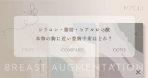 本物の胸に近い豊胸手術はどれ？シリコン・脂肪・ヒアルロン酸の触り心地と揺れ感を検証