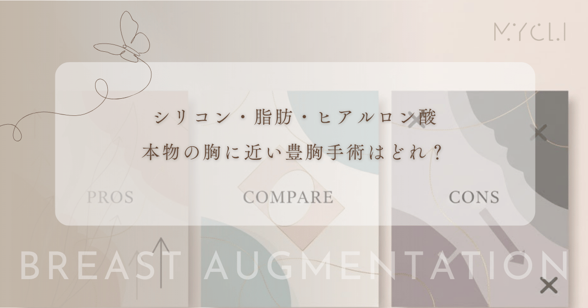 本物の胸に近い豊胸手術はどれ?シリコン・脂肪・ヒアルロン酸の触り心地と揺れ感を検証