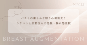 バストの「触り心地」と柔らかさを最優先にするなら？シリコンと脂肪注入の感触・揺れ感比較
