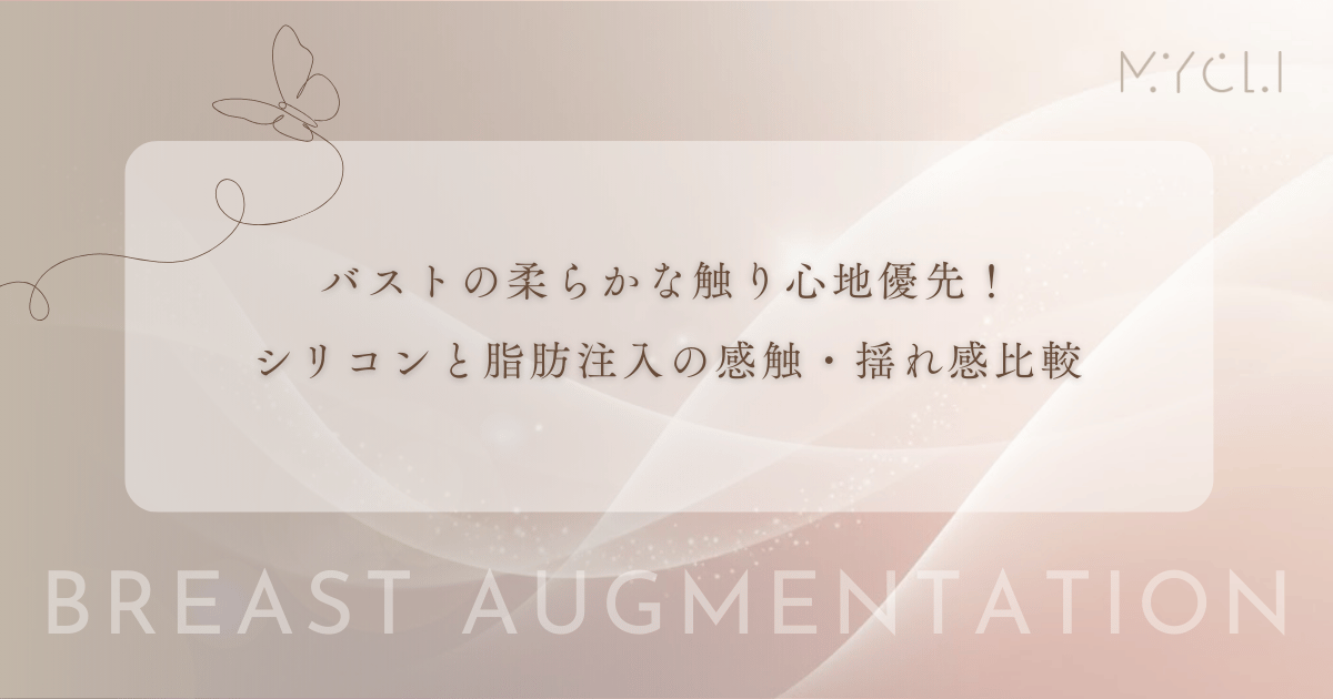 バストの「触り心地」と柔らかさを最優先にするなら?シリコンと脂肪注入の感触・揺れ感比較