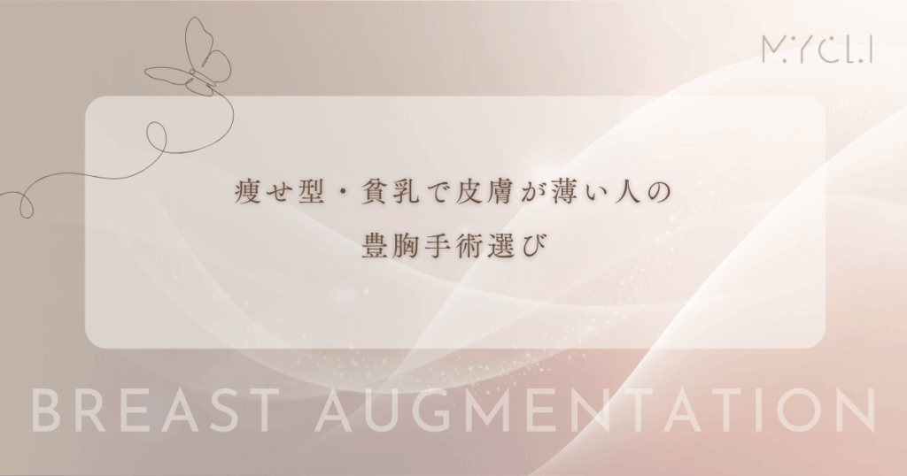 痩せ型・貧乳で皮膚が薄い人の豊胸手術選び｜バッグの縁浮きや不自然さを防ぐ回避策