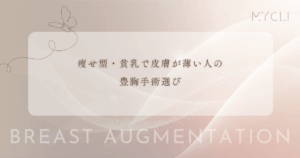 痩せ型・貧乳で皮膚が薄い人の豊胸手術選び｜バッグの縁浮きや不自然さを防ぐ回避策