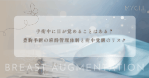 手術中に目が覚めることはある？豊胸手術の麻酔管理体制と術中覚醒のリスク