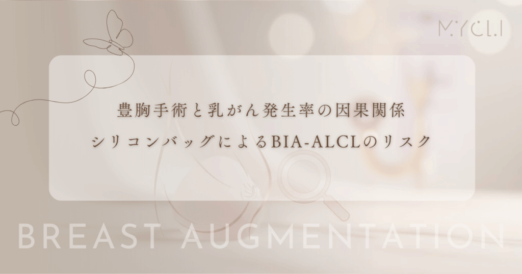 豊胸手術と乳がん発生率の因果関係｜シリコンバッグによるBIA-ALCL（リンパ腫）のリスク