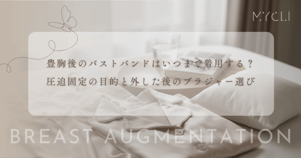 豊胸後のバストバンドはいつまで着用する？圧迫固定の目的と外した後のブラジャー選び