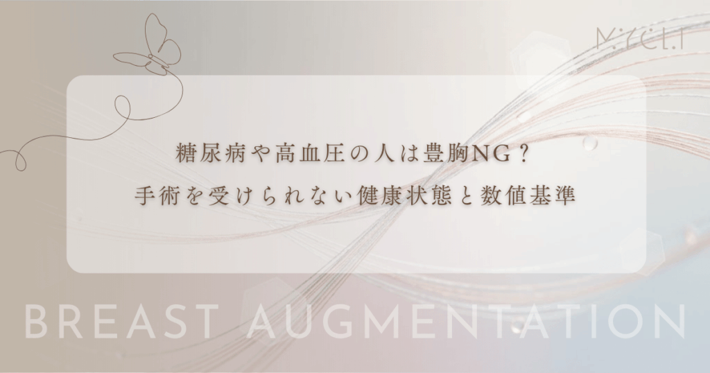 糖尿病や高血圧などの持病がある人は豊胸NG？手術を受けられない健康状態と数値基準