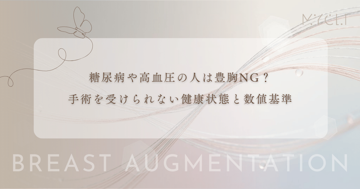 糖尿病や高血圧などの持病がある人は豊胸NG?手術を受けられない健康状態と数値基準