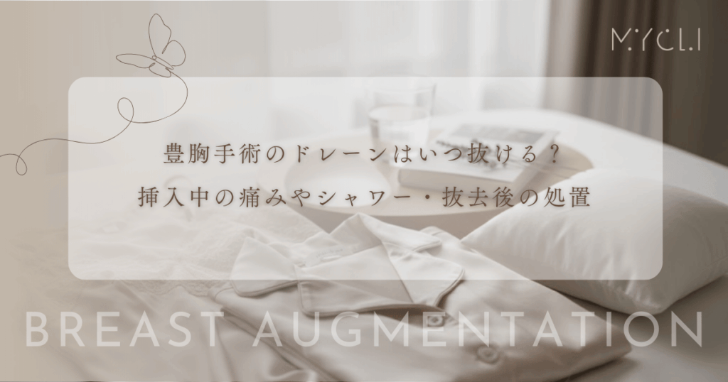 豊胸手術のドレーン（血抜き管）はいつ抜ける？挿入中の痛みやシャワー・抜去後の処置
