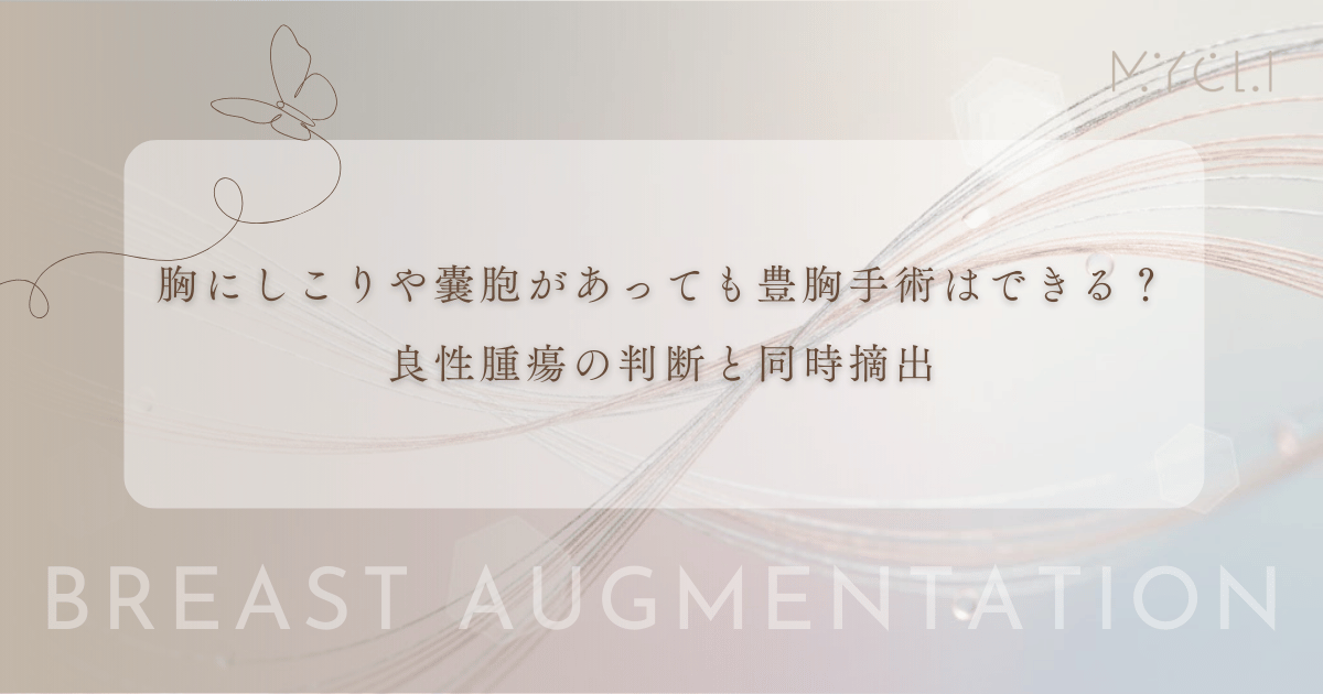 胸にしこりや嚢胞（のうほう）があっても豊胸手術はできる？良性腫瘍の判断と同時摘出