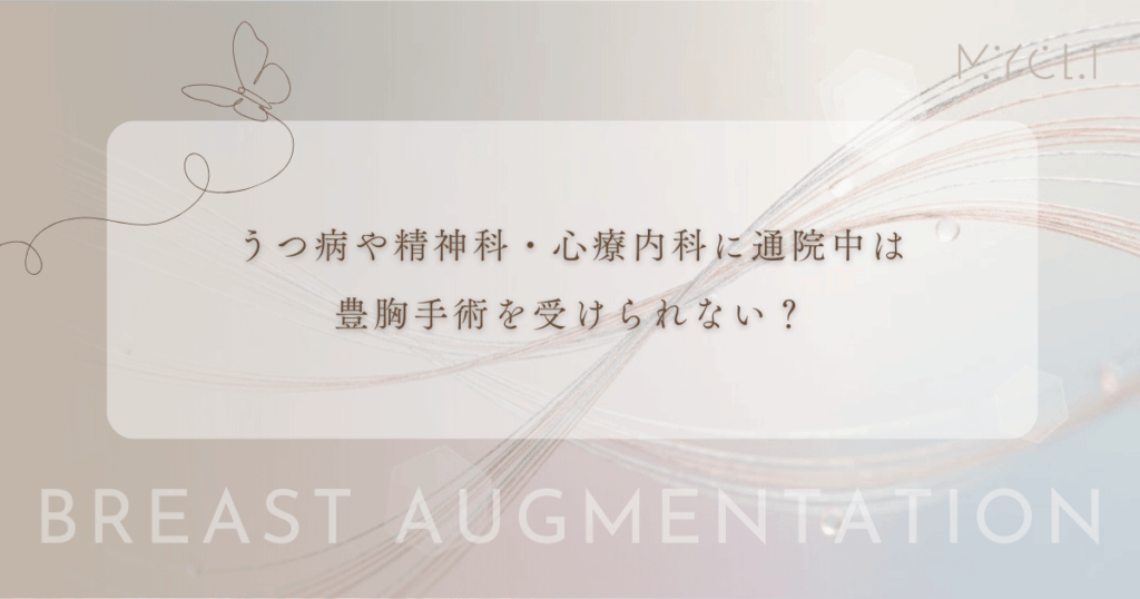 うつ病や精神科・心療内科に通院中は豊胸手術を受けられない？服薬状況と医師の判断
