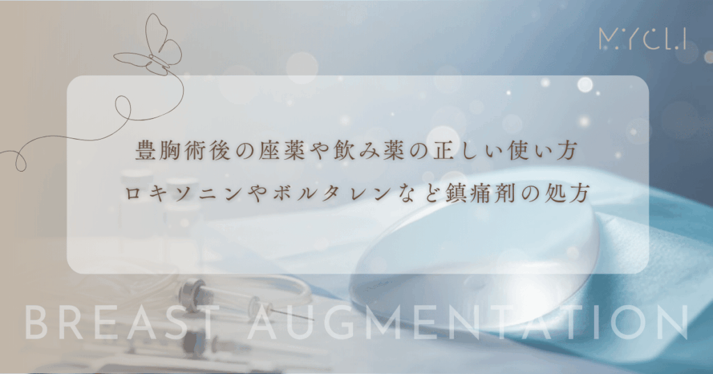 豊胸術後の座薬や飲み薬の正しい使い方｜ロキソニンやボルタレンなど鎮痛剤の処方