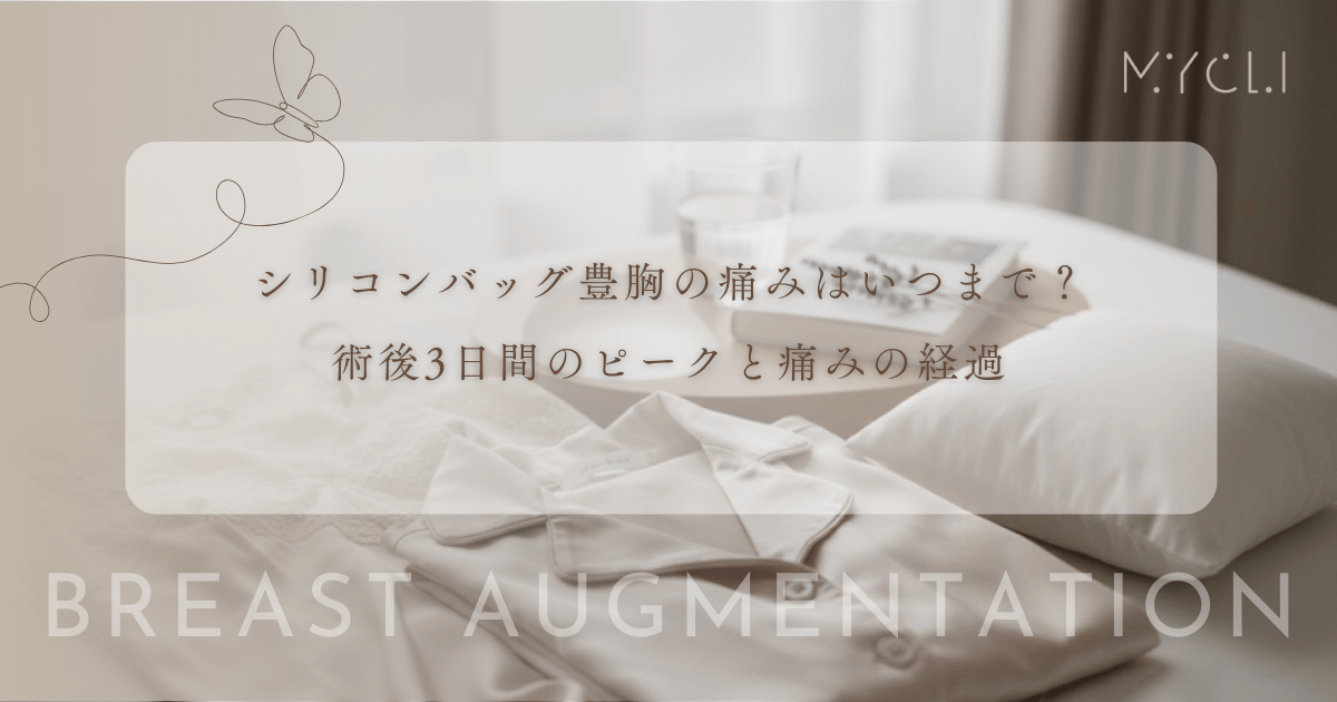 シリコンバッグ豊胸の痛みはいつまで続く？術後3日間のピークと筋肉痛のような痛みの経過