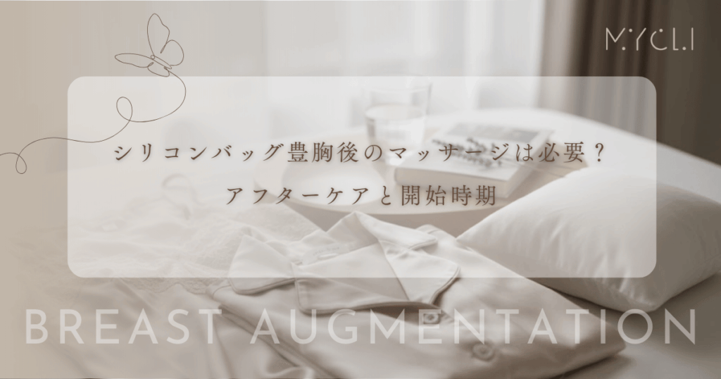 シリコンバッグ豊胸後のマッサージは必要？カプセル拘縮を防ぐアフターケアと開始時期