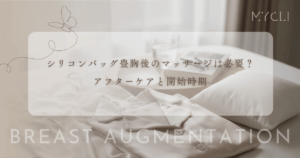 シリコンバッグ豊胸後のマッサージは必要？カプセル拘縮を防ぐアフターケアと開始時期
