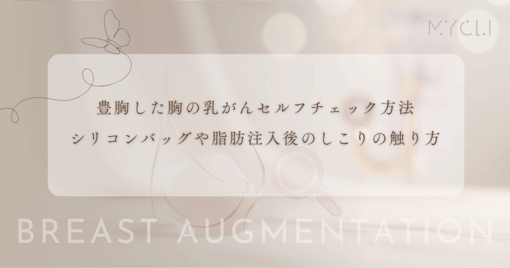 豊胸した胸の乳がんセルフチェック方法｜シリコンバッグや脂肪注入後のしこりの触り方