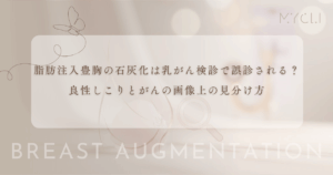 脂肪注入豊胸の石灰化は乳がん検診で誤診される？良性のしこりとがんの画像上の見分け方