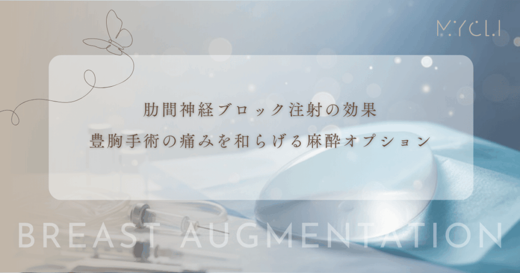 肋間神経ブロック注射の効果｜豊胸手術の痛みを局所的に和らげる麻酔オプション